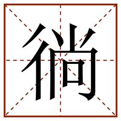 徜田字格_徜田字格书写_徜田字格笔顺_徜田字格字帖_徜田字格模板