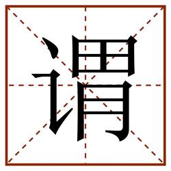 谓田字格_谓田字格书写_谓田字格笔顺_谓田字格字帖_谓田字格模板