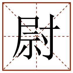 尉田字格_尉田字格书写_尉田字格笔顺_尉田字格字帖_尉田字格模板