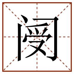 阌田字格_阌田字格书写_阌田字格笔顺_阌田字格字帖_阌田字格模板
