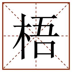 梧田字格_梧田字格书写_梧田字格笔顺_梧田字格字帖_梧田字格模板