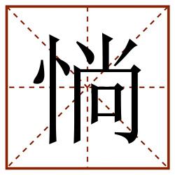 惝田字格_惝田字格书写_惝田字格笔顺_惝田字格字帖_惝田字格模板
