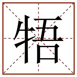 牾田字格_牾田字格书写_牾田字格笔顺_牾田字格字帖_牾田字格模板