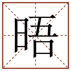 晤田字格_晤田字格书写_晤田字格笔顺_晤田字格字帖_晤田字格模板