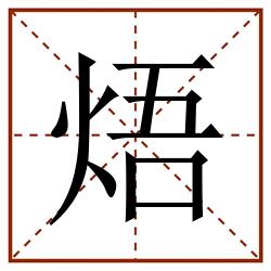 焐田字格_焐田字格书写_焐田字格笔顺_焐田字格字帖_焐田字格模板