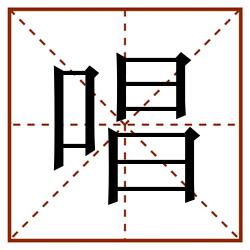 唱田字格_唱田字格书写_唱田字格笔顺_唱田字格字帖_唱田字格模板