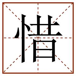 惜田字格_惜田字格书写_惜田字格笔顺_惜田字格字帖_惜田字格模板