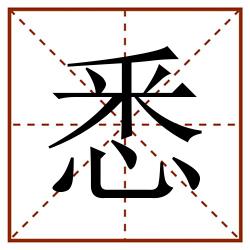 悉田字格_悉田字格书写_悉田字格笔顺_悉田字格字帖_悉田字格模板