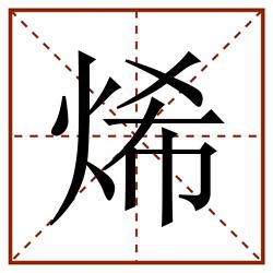 烯田字格_烯田字格书写_烯田字格笔顺_烯田字格字帖_烯田字格模板