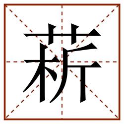 菥田字格_菥田字格书写_菥田字格笔顺_菥田字格字帖_菥田字格模板