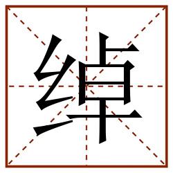 绰田字格_绰田字格书写_绰田字格笔顺_绰田字格字帖_绰田字格模板