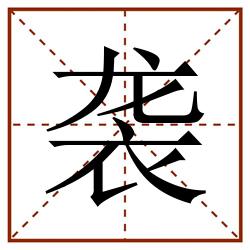 袭田字格_袭田字格书写_袭田字格笔顺_袭田字格字帖_袭田字格模板