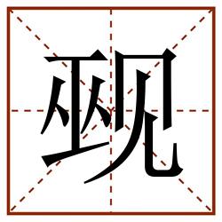 觋田字格_觋田字格书写_觋田字格笔顺_觋田字格字帖_觋田字格模板