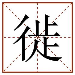 徙田字格_徙田字格书写_徙田字格笔顺_徙田字格字帖_徙田字格模板