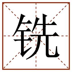 铣田字格_铣田字格书写_铣田字格笔顺_铣田字格字帖_铣田字格模板