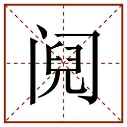 阋田字格_阋田字格书写_阋田字格笔顺_阋田字格字帖_阋田字格模板