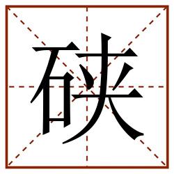 硖田字格_硖田字格书写_硖田字格笔顺_硖田字格字帖_硖田字格模板