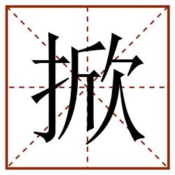 掀田字格_掀田字格书写_掀田字格笔顺_掀田字格字帖_掀田字格模板