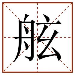舷田字格_舷田字格书写_舷田字格笔顺_舷田字格字帖_舷田字格模板