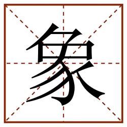 象田字格_象田字格书写_象田字格笔顺_象田字格字帖_象田字格模板