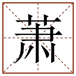 萧田字格_萧田字格书写_萧田字格笔顺_萧田字格字帖_萧田字格模板