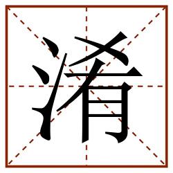 淆田字格_淆田字格书写_淆田字格笔顺_淆田字格字帖_淆田字格模板