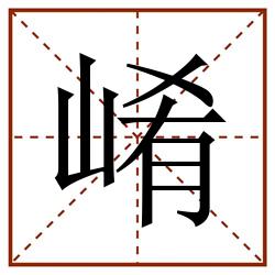 崤田字格_崤田字格书写_崤田字格笔顺_崤田字格字帖_崤田字格模板