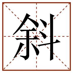 斜田字格_斜田字格书写_斜田字格笔顺_斜田字格字帖_斜田字格模板