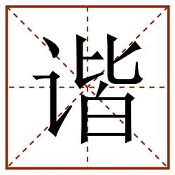 谐田字格_谐田字格书写_谐田字格笔顺_谐田字格字帖_谐田字格模板