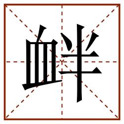 衅田字格_衅田字格书写_衅田字格笔顺_衅田字格字帖_衅田字格模板