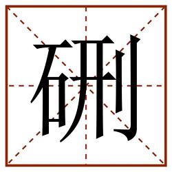 硎田字格_硎田字格书写_硎田字格笔顺_硎田字格字帖_硎田字格模板