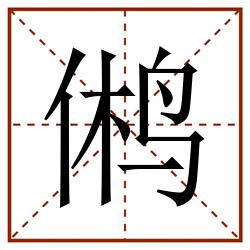 鸺田字格_鸺田字格书写_鸺田字格笔顺_鸺田字格字帖_鸺田字格模板