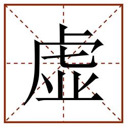 虚田字格_虚田字格书写_虚田字格笔顺_虚田字格字帖_虚田字格模板