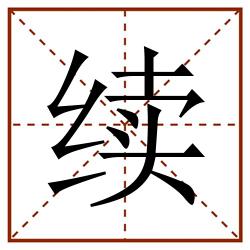 续田字格_续田字格书写_续田字格笔顺_续田字格字帖_续田字格模板