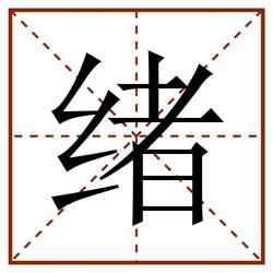 绪田字格_绪田字格书写_绪田字格笔顺_绪田字格字帖_绪田字格模板