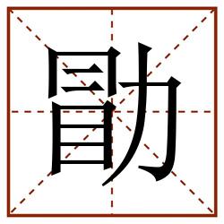 勖田字格_勖田字格书写_勖田字格笔顺_勖田字格字帖_勖田字格模板