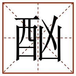 酗田字格_酗田字格书写_酗田字格笔顺_酗田字格字帖_酗田字格模板