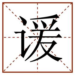 谖田字格_谖田字格书写_谖田字格笔顺_谖田字格字帖_谖田字格模板