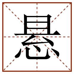 悬田字格_悬田字格书写_悬田字格笔顺_悬田字格字帖_悬田字格模板