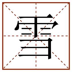 雪田字格_雪田字格书写_雪田字格笔顺_雪田字格字帖_雪田字格模板