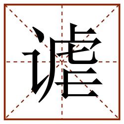 谑田字格_谑田字格书写_谑田字格笔顺_谑田字格字帖_谑田字格模板