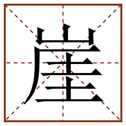 崖田字格_崖田字格书写_崖田字格笔顺_崖田字格字帖_崖田字格模板