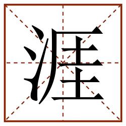 涯田字格_涯田字格书写_涯田字格笔顺_涯田字格字帖_涯田字格模板