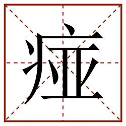 痖田字格_痖田字格书写_痖田字格笔顺_痖田字格字帖_痖田字格模板