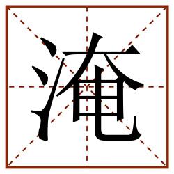 淹田字格_淹田字格书写_淹田字格笔顺_淹田字格字帖_淹田字格模板