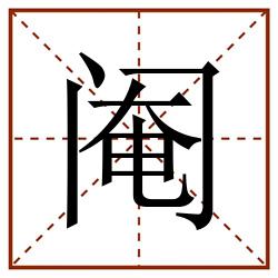 阉田字格_阉田字格书写_阉田字格笔顺_阉田字格字帖_阉田字格模板