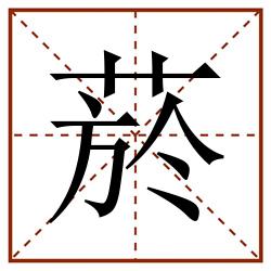 菸田字格_菸田字格书写_菸田字格笔顺_菸田字格字帖_菸田字格模板