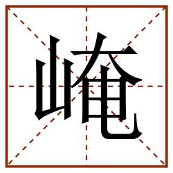 崦田字格_崦田字格书写_崦田字格笔顺_崦田字格字帖_崦田字格模板