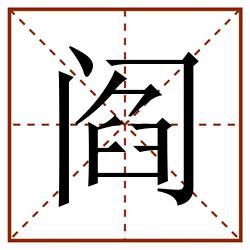 阎田字格_阎田字格书写_阎田字格笔顺_阎田字格字帖_阎田字格模板