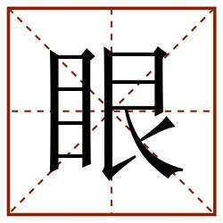 眼田字格_眼田字格书写_眼田字格笔顺_眼田字格字帖_眼田字格模板